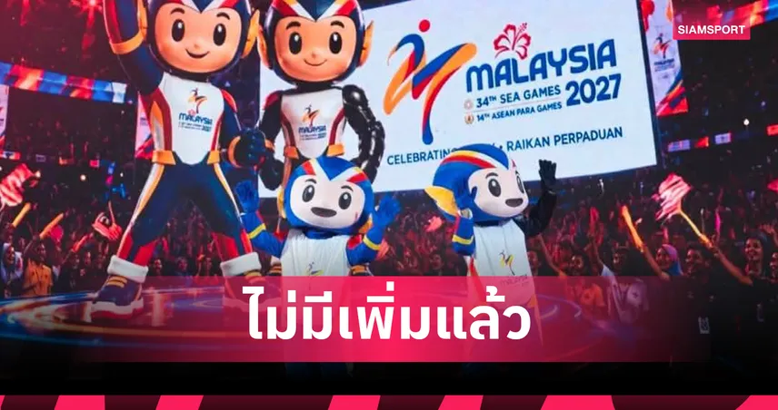 มนตรีซีเกมส์เคาะจบ! ซีเกมส์ 2027 บรรจุ 43 ชนิดกีฬา เพิ่ม 5 กีฬาโค้งสุดท้าย 106767