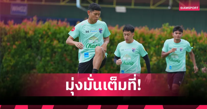 ปกเกล้า เตือนทีมชาติไทยชุดใหญ่ห้ามประมาท ลุยล่าแชมป์อาเซียน 2026 106768