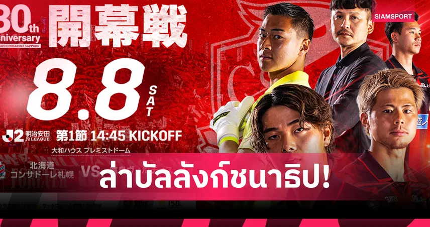 สุภโชค ขึ้นปกคอนซาโดเล่ ซัปโปโรลุ้นทุบ 2 สถิติ ชนาธิป นัดเปิดเจลีก 2