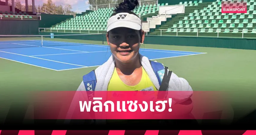 กมลวรรณ พลิกโค่นมือ 2 ญี่ปุ่น ทะลุตัดเชือกเทนนิส W15 อัสตาน่า 106776