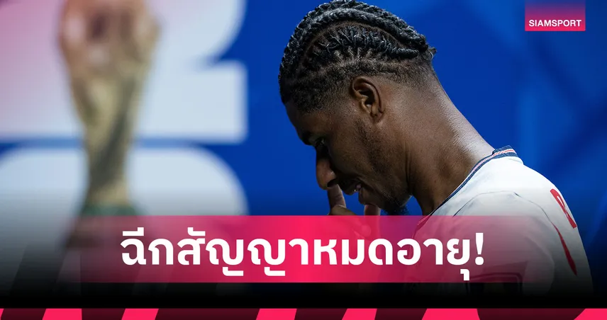 ทางแยกแรชฟอร์ด! ค่าฉีกสัญญาหมดอายุ แมนยูรอฟังทุกข้อเสนอ