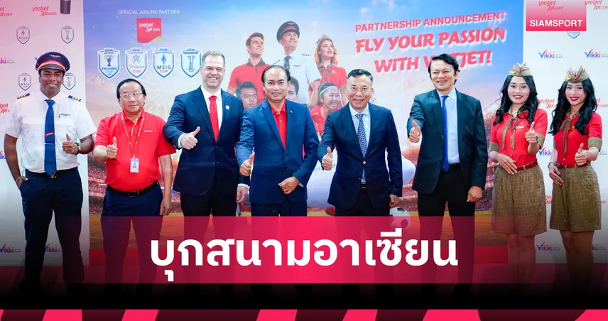 เวียตเจ็ท หนุนบอลอาเซียน นั่งแท่นพันธมิตรบิน ASEAN United FC 