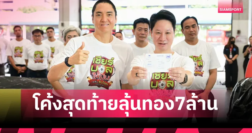 ไปรษณีย์ไทย จับรางวัลบอลโลก 16 ทีม ฝรั่งเศส-อาร์เจนตินานำโด่ง