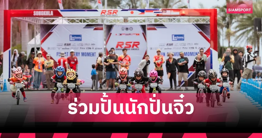 แลคตาซอย ซอยโย่ หนุนศึกขาไถนานาชาติ RSR RUNBIKE SONGKHLA 2026  106781