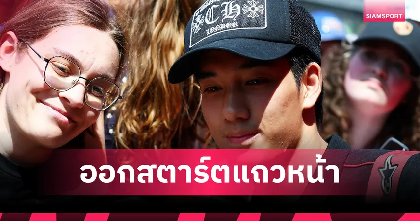 "เติ้น ทัศนพล" สุดฮอต! ซิ่งคว้ากริดที่ 2 สตาร์ตแถวหน้าศึก F2 เบลเยียม กรังด์ปรีซ์ 106784
