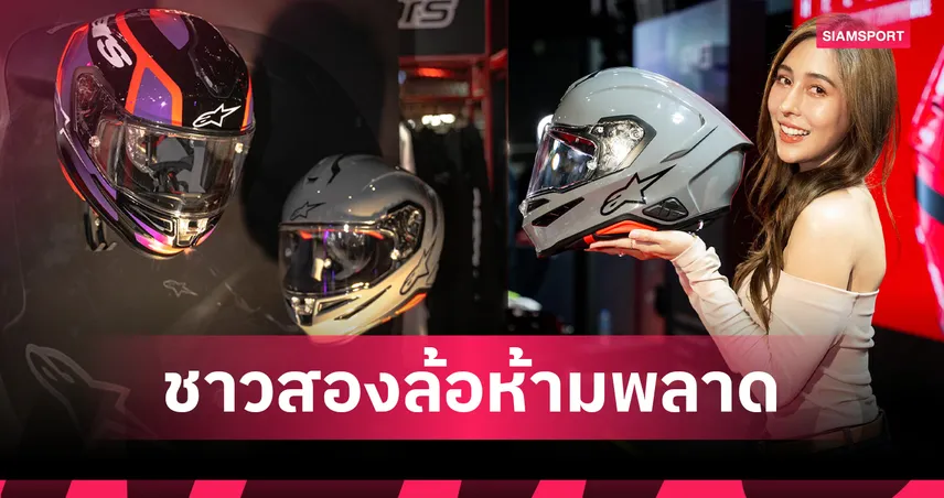 เพซแม็กซ์ฯ เปิดตัวหมวกกันน็อก Alpinestars 2 รุ่นใหม่ครั้งแรกในไทยที่งาน IMPACT Speed Fest