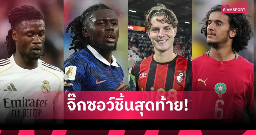ขออีก 1 ราย! เปิดรายชื่อ 4 มิดฟิลด์ที่ แมนยู เล็งคว้าเสริมทัพ ปิดจ็อบแดนกลางให้สมบูรณ์
