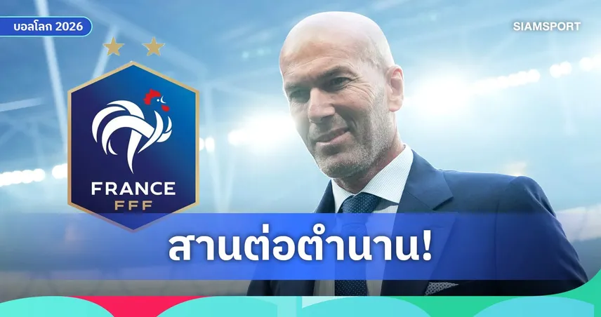 โรมาโน่ Here We Go! ซีเนดีน ซีดาน เตรียมคุมทีมชาติฝรั่งเศส