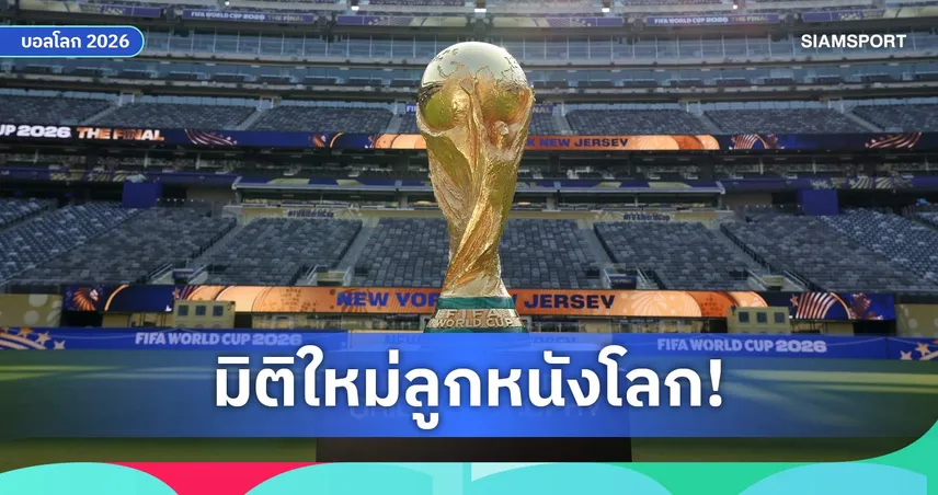 ฟีฟ่าฉีกกฎ! เตรียมมอบ "แหวนแชมป์โลก" ธรรมเนียมใหม่ฉลองแชมป์ฟุตบอลโลก 2026 106792
