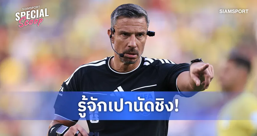 รู้จัก สลาฟโก วินชิช ผู้ตัดสินนัดชิงฟุตบอลโลก 2026 ผู้กุมชะตา สเปน ปะทะ อาร์เจนตินา 106796