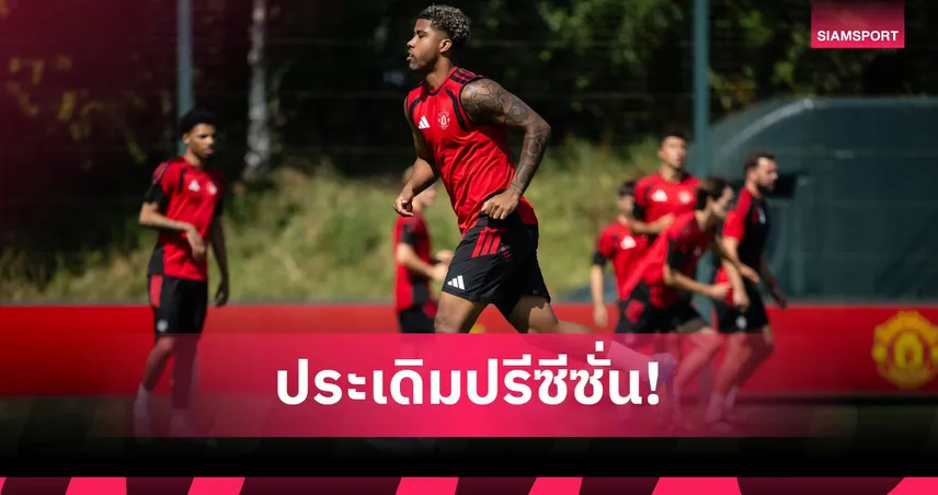 แมนยูจัดทัพผสม! ซานโตส-เซิร์กซีนำทัพดวลเร็กซ์แฮมประเดิมปรีซีซั่น