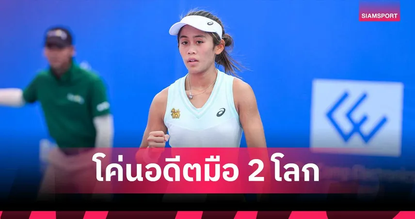 รวงข้าว ลัลนา ฟอร์มแกร่ง คว่ำอดีตมือ 2 โลก ทะลุตัดเชือกหวด WTA125 ตุรกี 106798