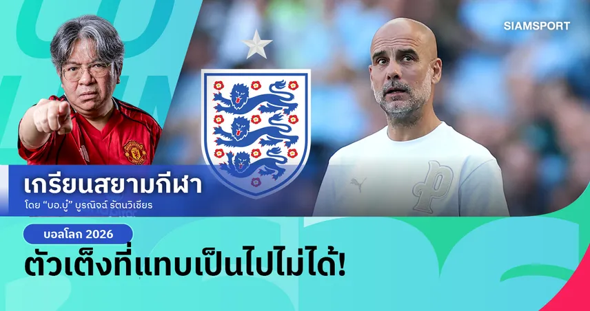 ฝันค้าง!เหตุผลที่ อังกฤษ ไม่ใช่ตัวเลือกสำหรับ เป๊ป กวาร์ดิโอล่า