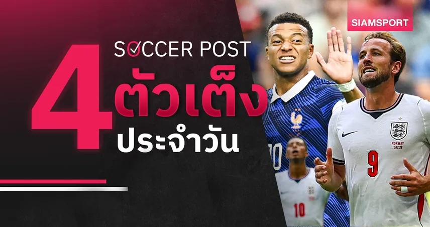 ชี้ 4 ตัวเต็งบอลน่าเชียร์ 18 ก.ค. 69 : ทีเด็ดบอลวันนี้ ฝรั่งเศสลุ้นที่ 3, เอ็มบัปเป้มีทีเด็ด! 106807