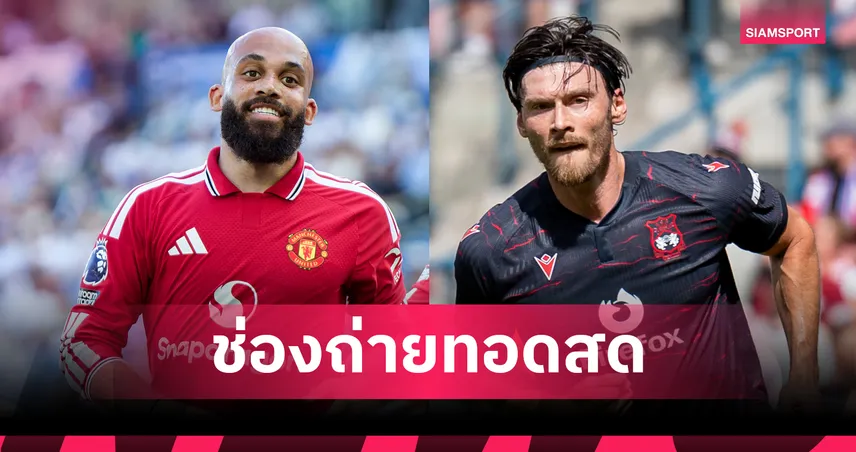 LIVE : ดูบอลสด แมนยู พบ เร็กซ์แฮม ถ่ายทอดสดฟุตบอลอุ่นเครื่องปรีซีซั่น 2026 เช็กเวลาแข่ง-ช่องถ่ายทอดสด 106808