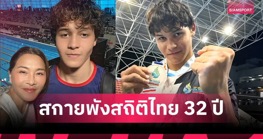 ลูกชาย "ลูกเกด เมทินี" สุดเจ๋ง! "สกาย กิ่งโพยม" ทุบสถิติ "ฉลามณุก" รอบ 32 ปี ซิวเงินเอเชียนเอจกรุ๊ป 2026 106810