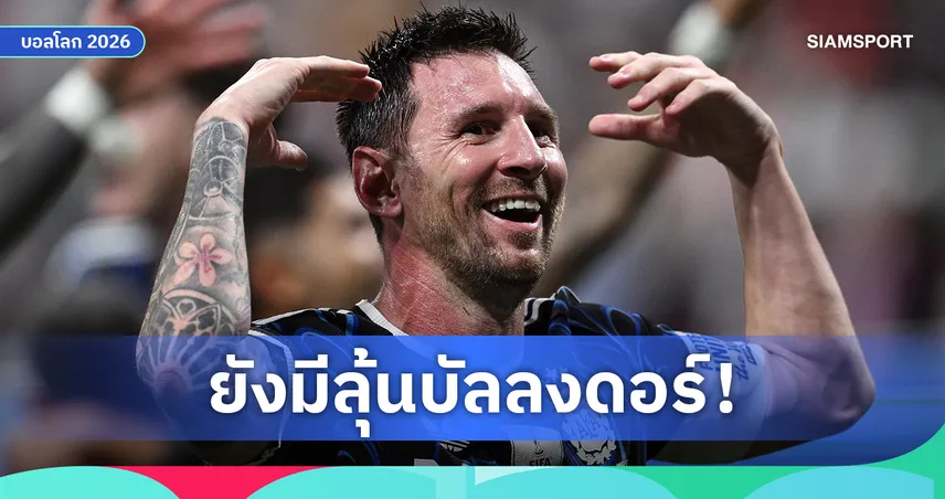 เมสซี่ มีลุ้น! บัลลงดอร์ยืนยันไม่จำกัดลีกยุโรปตั้งแต่ปี 2007