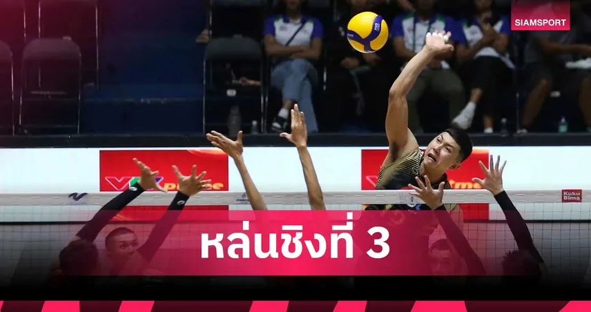 วอลเลย์บอลชายไทยทำช็อก พ่าย กัมพูชา 1-3 เซต ร่วงชิงที่ 3 SEA V Cup 2026 106815