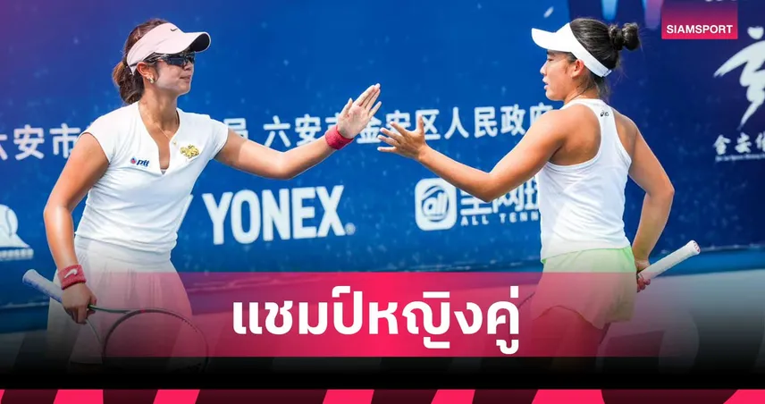 สลักทิพย์ ควงคู่สาวมาเลเซีย ผงาดแชมป์หญิงคู่เทนนิส ดับเบิลยู 15 ที่จีน 106817
