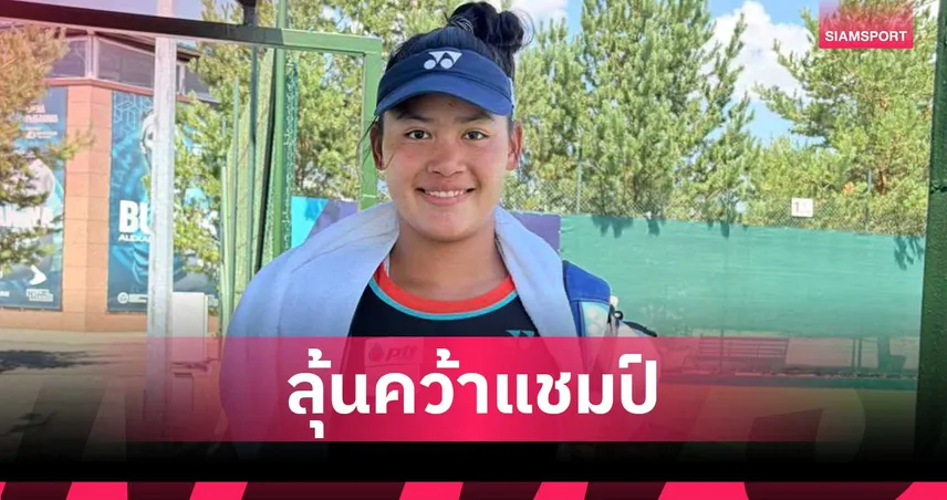 บัว กมลวรรณ พลิกแซงชนะเกาหลีใต้ ลิ่วชิงเทนนิส W15 อัสตาน่า 106821