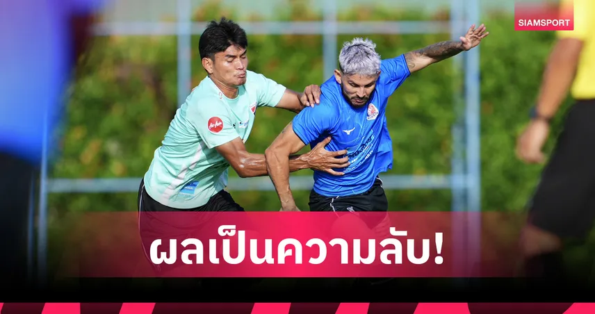 ทีมชาติไทยอุ่น 3 ครึ่งดวลการท่าเรือ เน้นลองทีม-ปิดผลทดลองแผน 106822