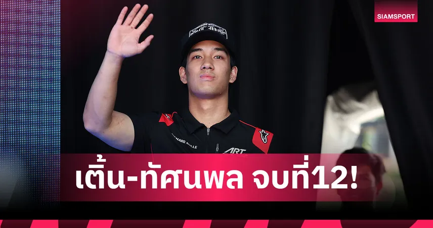 ทัศนพล จบที่ 12 สปรินต์เรซ F2! เดิร์กเซ่นคว้าชัยสุดมันส์ที่เบลเยียม 106823