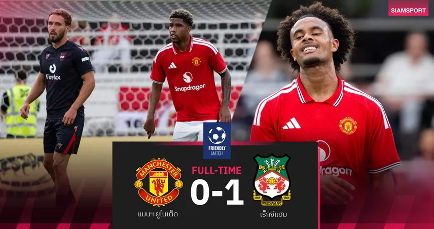 ผลบอล แมนยู 0-1 เร็กซ์แฮม : ผีไร้ทรงประเดิมพ่ายอุ่นเครื่องปรีซีซั่น