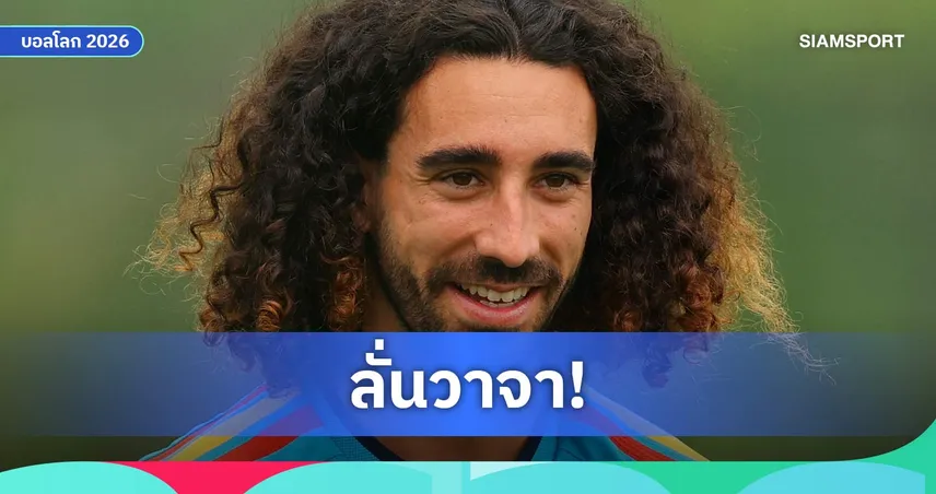 กูกูเรย่า ลั่นสักรูปใบหน้า เด ลา ฟวนเต้ หากสเปนซิวแชมป์ฟุตบอลโลก 2026