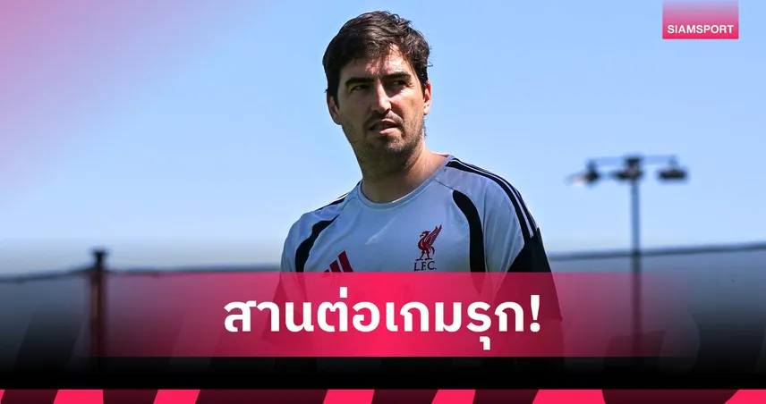 อิราโอล่า ลั่นสร้าง ลิเวอร์พูล เกมรุกดุดัน ย้ำไม่เปลี่ยนอัตลักษณ์ทีม หวังครองใจเดอะ ค็อป 106829