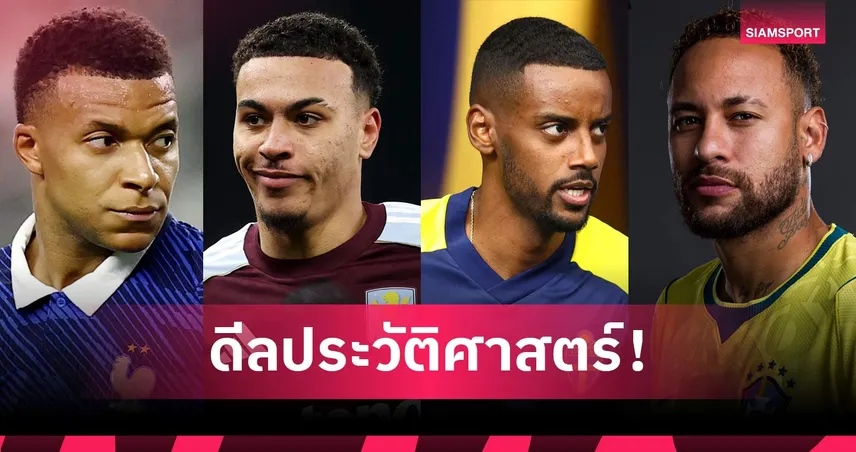 เปิด 13 นักเตะค่าตัวทะลุ 100 ล้านปอนด์! โรเจอร์ส ติดท็อป 4 เชลซีมีถึง 3 ราย