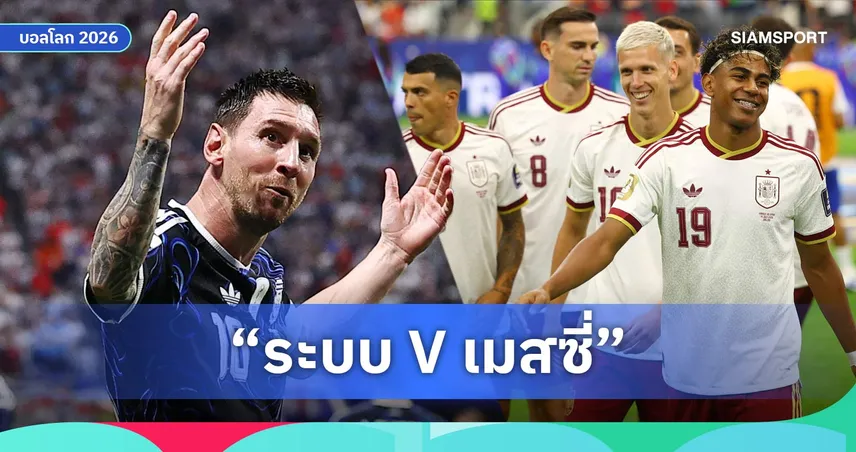 วิเคราะห์นัดชิงฟุตบอลโลก 2026 : "เมสซี่" ปะทะ "สเปน" ศึกแห่งความสามารถเฉพาะตัว VS ระบบทีม