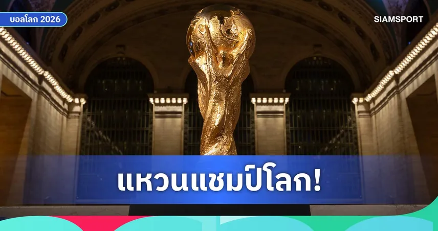 แหวนแชมป์ฟุตบอลโลก 2026 ราคาเท่าไหร่? เปิดงบที่แฟนบอลต้องจ่ายเพื่อครอบครองของสะสมลิมิเต็ด