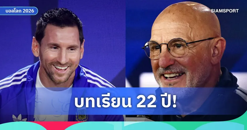 เด ลา ฟวนเต้ ไม่ใช้แผนประกบ เมสซี่ เกมชิงแชมป์โลก 2026 เผยเคยโดนยิง 4 ลูกใน 15 นาที 106840