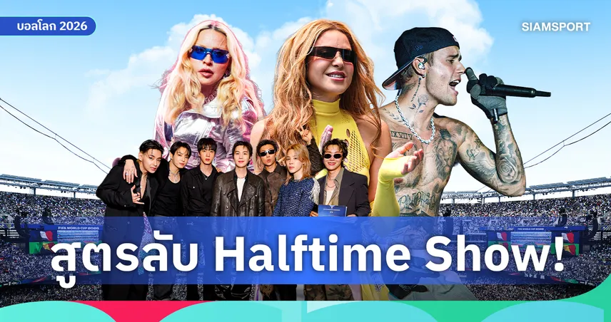 เบื้องหลังการเปลี่ยนช่วงพักครึ่งให้เป็น Halftime Show บนเวทีฟุตบอลโลก