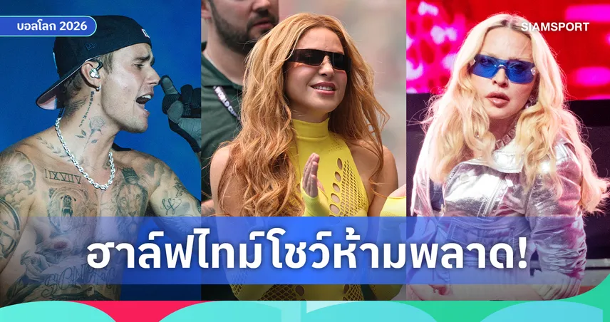 เช็กเลย! ดูฮาล์ฟไทม์โชว์ "BTS-Justin Bieber-Shakira-Madonna” ดูสดกี่โมง? ช่องไหน?