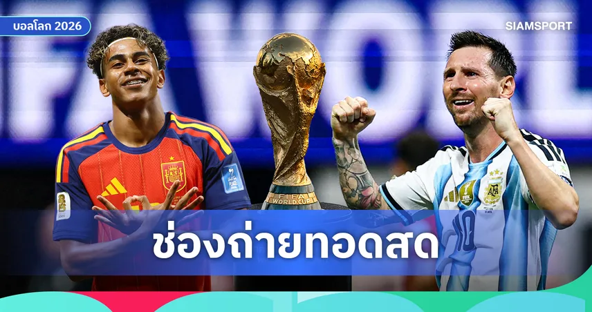 LIVE : ดูบอลสด สเปน พบ อาร์เจนตินา ถ่ายทอดสดฟุตบอลโลก 2026 รอบชิง คืนวันอาทิตย์ 19 ก.ค. เวลา 02.00 น. ช่องถ่ายทอดสด