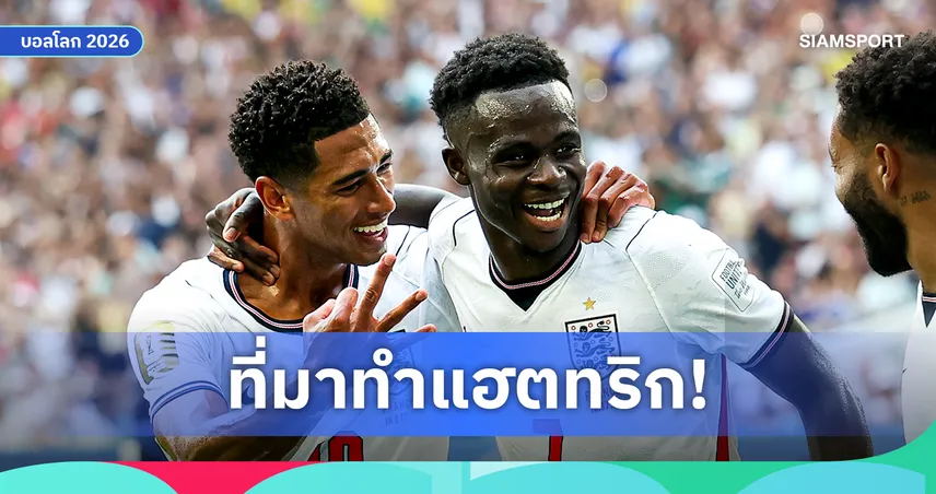 บูกาโย่ ซาก้า เผยคำพูด จู๊ด เบลลิงแฮม ก่อนยิงจุดโทษแฮตทริกเกม อังกฤษ ชนะ ฝรั่งเศส