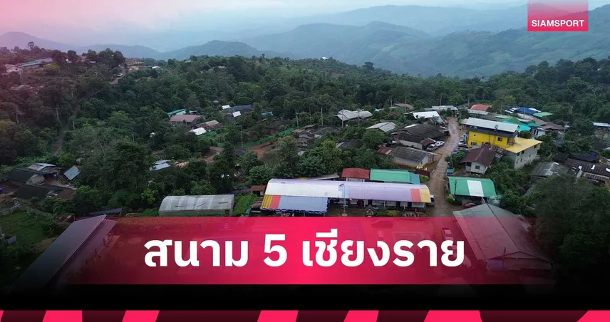 กองทุนพัฒนากีฬาชาติ จับมือ ตชด. ลุยเชียงรายเปิดโรงเรียนแห่งความรู้สนาม 5