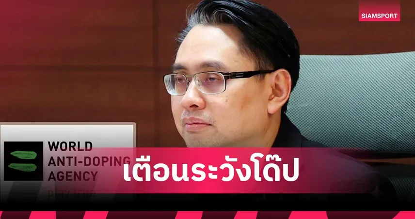 กกท. เตือนทัพไทยระวังสารโด๊ป พร้อมยิงสดเอเชียนเกมส์ 2026 ช่อง T SPORTS 7 106853