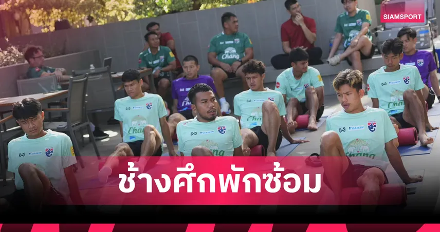 พักแข้งซ้อม 1 วัน! ช้างศึกฟื้นฟูร่างกายหลังอุ่นการท่าเรือ-ก่อนซ้อมเต็มระบบ 20 ก.ค. 106855