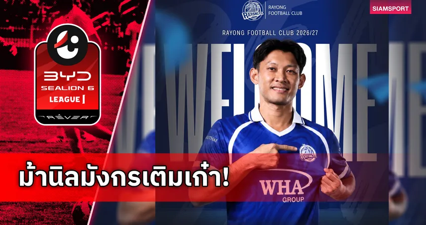 ระยอง เอฟซี ประกาศคว้า เวโรจน์ ป้อมบุปผา เสริมเก๋าเกมรุก 106856