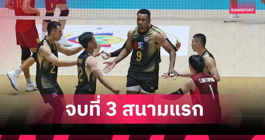 วอลเลย์บอลชายไทย ตบคะแนนแซง เวียดนาม 3-1 เซต คว้าที่ 3 SEA V Cup 2026 สนามแรก 106858