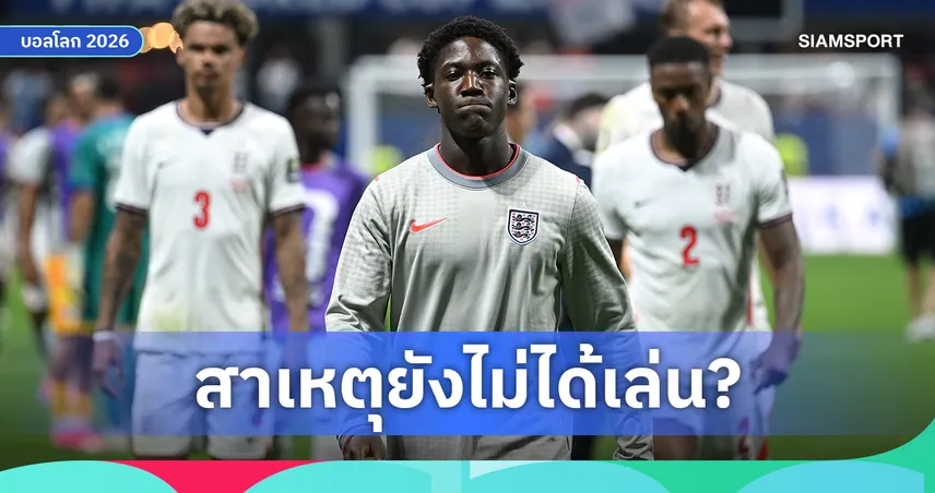 เมนู ไปอยู่ไหน? ทูเคิ่ล เผยเหตุชวดเกมสุดท้ายบอลโลก 2026