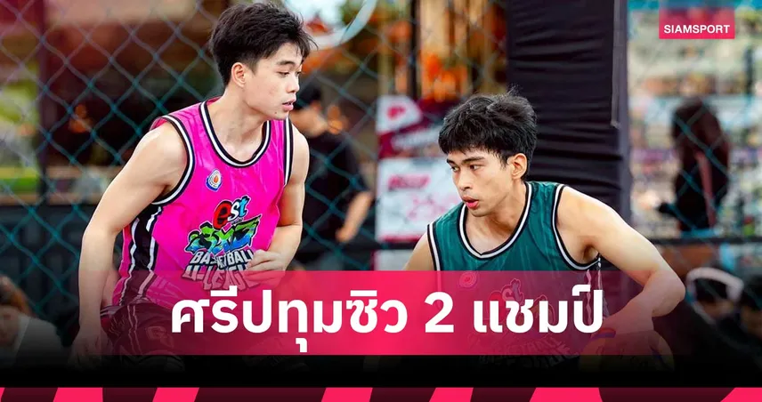 ม.ศรีปทุมกวาด 2 แชมป์บาสเกตบอล ศึก est Cola 3x3 U-League 2026