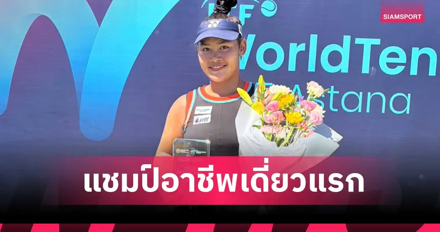บัว กมลวรรณ พลิกแซงล้มมือวางสาวรัสเซียผงาดแชมป์หญิงเดี่ยวแรกที่คาซัคฯ 106861
