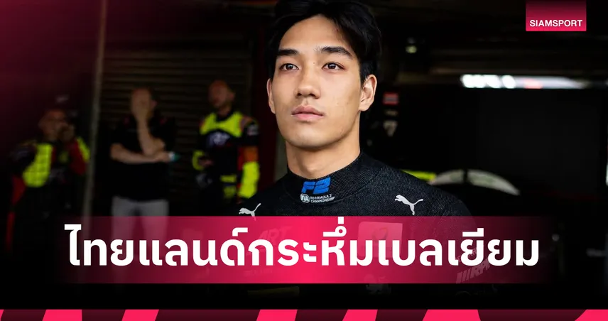 ‘เติ้น ทัศนพล’ ซิ่งผงาดโพเดียม F2 เบลเยียม สร้างประวัติศาสตร์ไทยในรอบ 8 ปี 106862