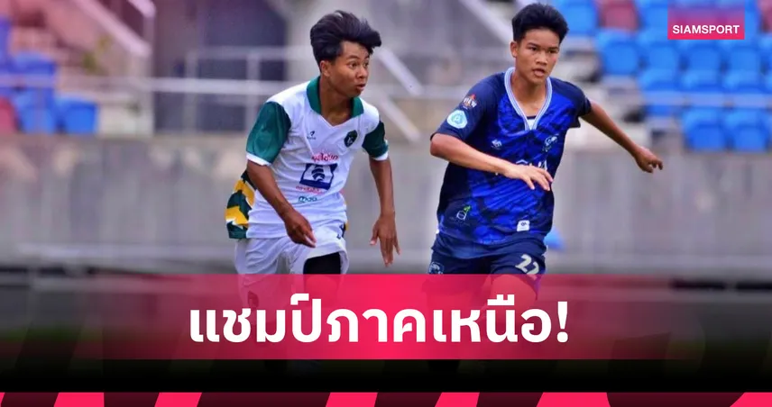 เชียงใหม่ เอฟซี อัด แม่โจ้ 3-1 ผงาดแชมป์ฟุตบอล โค้ก คัพ โซนเหนือ 106866