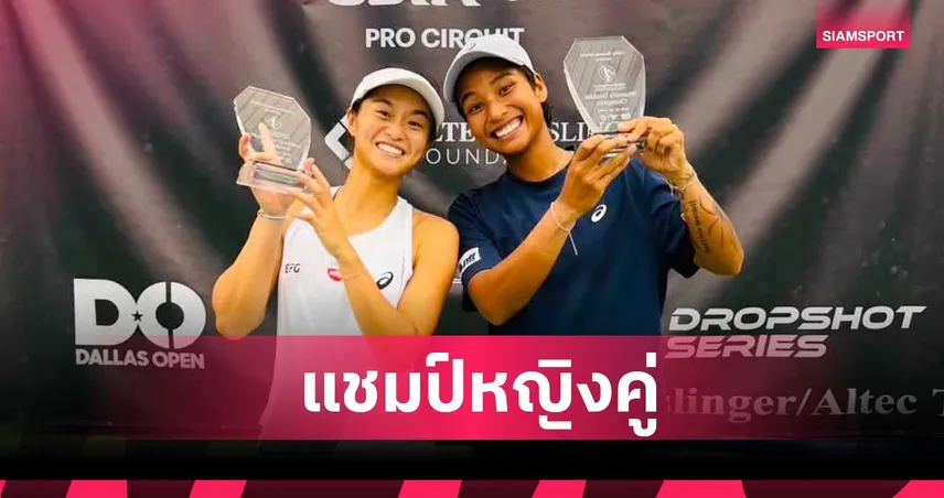 ไหม มนัญชญา  ควงคู่หูฮ่องกง ผงาดคว้าแชมป์หญิงคู่เทนนิส W35 ดัลลัส 106869