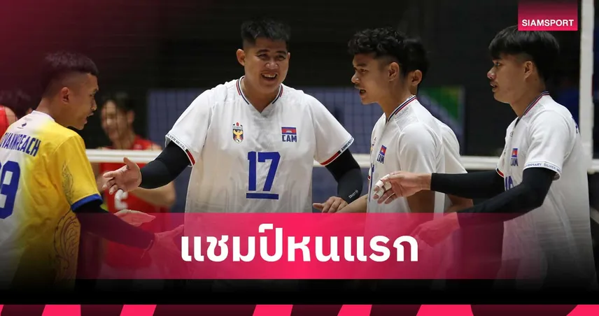 วอลเลย์บอลชายกัมพูชา ล้มยักษ์อินโดนีเซีย 3-2 เซต คว้าแชมป์ SEA V Cup 2026 หนแรก 106872