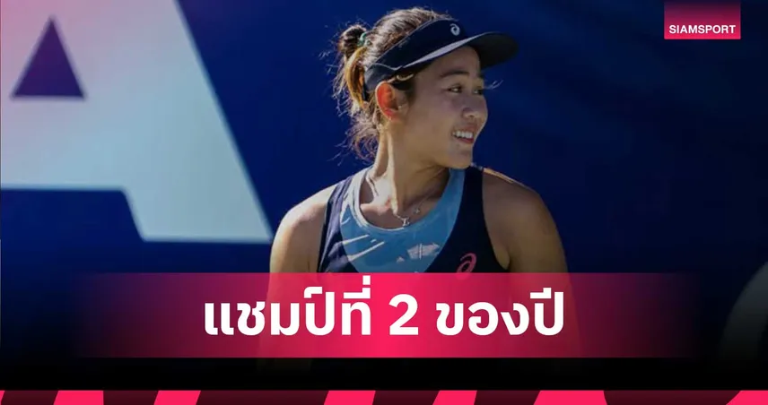 รวงข้าว ลัลนา ปราบสาวเบลเยียม ผงาดคว้าแชมป์หวด WTA125 เอนก้า โอเพ่น   106880